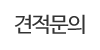 견적문의