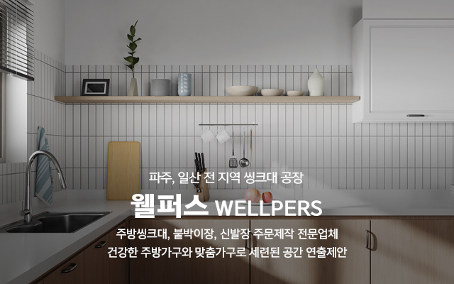 20250214112332_Qzjk8miC.jpg_carousel_파주씽크대공장 일산씽크대공장 붙박이장맞춤주문제작 웰퍼스_파주씽크대공장,일산씽크대공장,붙박이장맞춤주문제작,씽크대시공,싱크대,붙박이장,신발장,주문제작,맞춤주방가구,제작,설치,시공,전문업체,웰퍼스