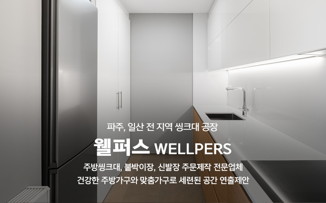 20250214112332_TIy7RoNB.jpg_carousel_파주씽크대공장 일산씽크대공장 붙박이장맞춤주문제작 웰퍼스_파주씽크대공장,일산씽크대공장,붙박이장맞춤주문제작,씽크대시공,싱크대,붙박이장,신발장,주문제작,맞춤주방가구,제작,설치,시공,전문업체,웰퍼스