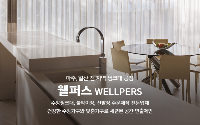 20250214112332_YNJOnUoZ.jpg_carousel_파주씽크대공장 일산씽크대공장 붙박이장맞춤주문제작 웰퍼스_파주씽크대공장,일산씽크대공장,붙박이장맞춤주문제작,씽크대시공,싱크대,붙박이장,신발장,주문제작,맞춤주방가구,제작,설치,시공,전문업체,웰퍼스