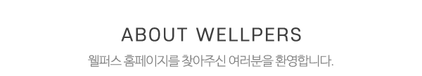 웰퍼스_메인상단_제목