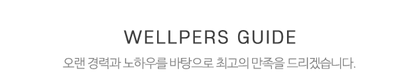 웰퍼스_메인중간제목_제목