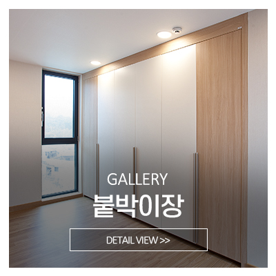 웰퍼스_메인중간_붙박이장